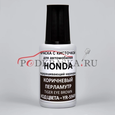 YR-594P Honda Коричневый перламутр, Tiger Eye Brown 20 мл.