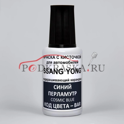 BAR SsangYong Синий металлик, Cosmic Blue 20 мл.