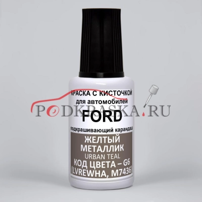 G6 (LVREWHA, M7436) Ford Желтый перламутровый металлик, Desert Gold 20 мл.