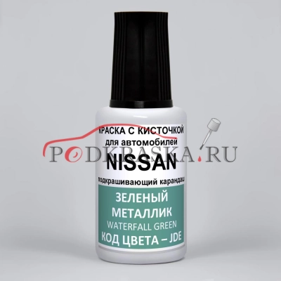 JDE (JDEG) Nissan Зеленый металлик, Waterfall Green 20 мл.