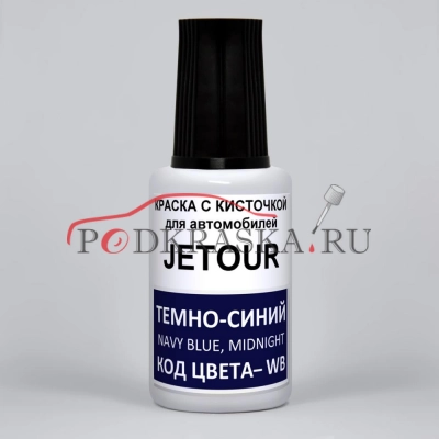 WB JETOUR Темно-синий, Navy Blue, Midnight Blue, 20 мл.