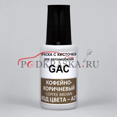 A27 GAC Кофейно - Коричневый, Coffee Brown, 20 мл.