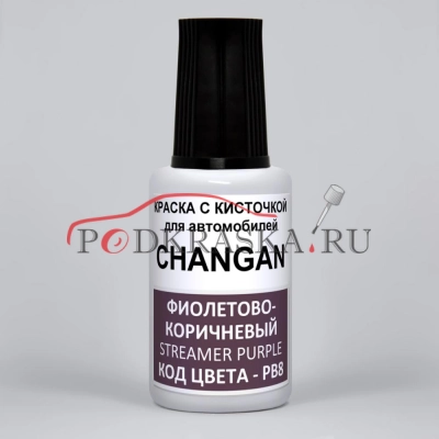 PB8 CHANGAN Фиолетово - Коричневый, Streamer Purple, 20 мл.