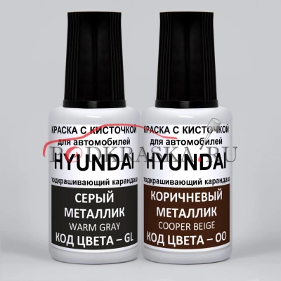 KX Hyundai: GL Hyundai Серый металлик, Warm Gray и OO Hyundai Коричневый металлик, Copper Beige 2*20 мл.