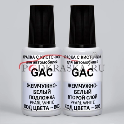 B03 GAC Жемчужно - Белый, Pearl White, 2*20 мл.