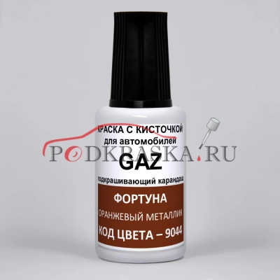 9044 GAZ (UAZ) Фортуна, Оранжевый металлик 20 мл.