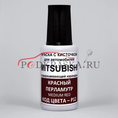 P12 Mitsubishi Красный перламутровый металлик, Medium Red 20 мл.