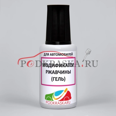 06. Модификатор ржавчины (пребразователь удалитель ржавчины)