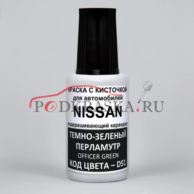 D51 (D51G) Nissan Темно-зеленый перламутровый металлик, Officer Green 20 мл.