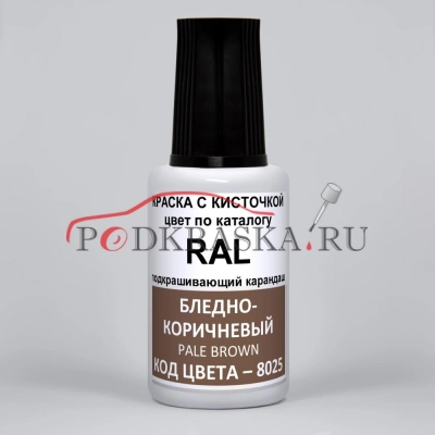 8025 RAL Бледно-коричневый (Bla braun, Pale brown). 20мл