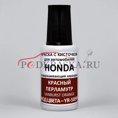 YR-589P Honda Красный перламутровый металлик, Sunburst Orange 20 мл.