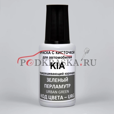 URG KIA Зеленый перламутровый металлик, Urban Green 20 мл.