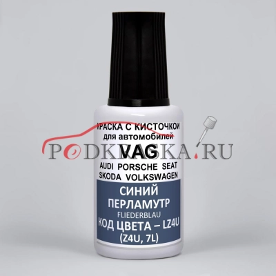 LZ4U (Z4U, 7L) Audi Синий перламутр, Fliederblau 20 мл.