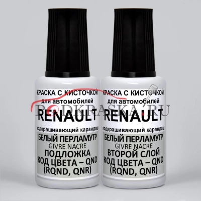 QND (RQND, QNR) Renault Белый перламутр, Givre Nacre 2*20 мл.