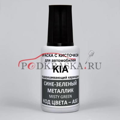 ASE KIA Сине-зеленый металлик, Misty Green 20 мл.