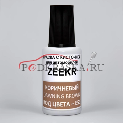 E53 ZEEKR Коричневый, Dawning Brown, 20 мл.