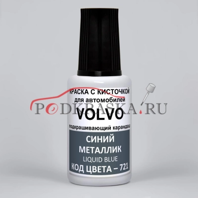 721 Volvo Синий металлик, Liquid Blue 20 мл.