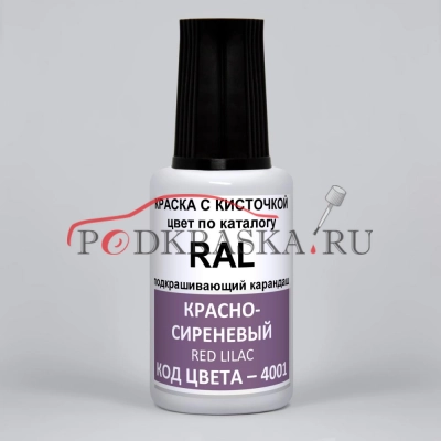 4001 RAL Красно-сиреневый (Rotlila, Red lilac). 20мл