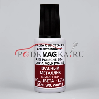 LS3M (S3M, W0, W0W0) Volkswagen Красный металлик, Romance Red 20 мл.