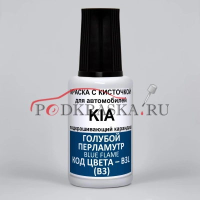 B3L (B3) KIA Голубой перламутровый металлик, Blue Flame 20 мл.