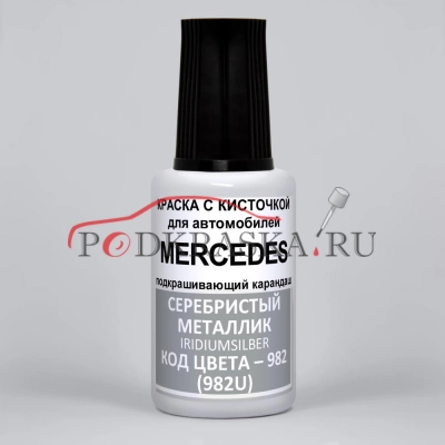 982 (982U) Mercedes Серебристый матовый металлик, Iridiumsilber 20 мл.
