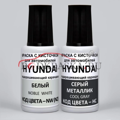 NU Hyundai: NW (NZ) Hyundai Белый, Noble White и HC Hyundai Серый металлик, Cool Gray 2*20 мл.