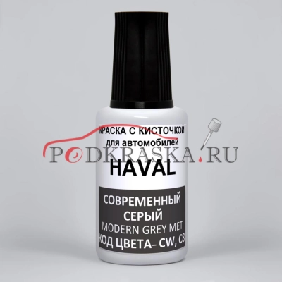 CW, C8 Haval Современный Серый, перламутровый металлик, Modern Grey Met 20 мл.