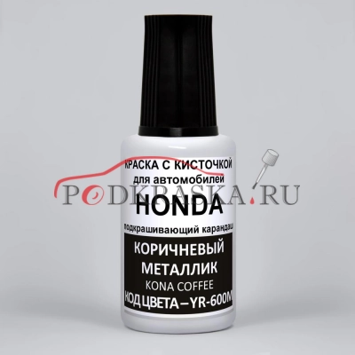 YR-600M Honda Коричневый металлик, Kona Coffee 20 мл.