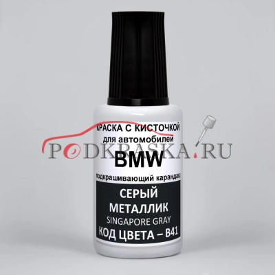 B41 BMW Серый металлик, Singapore Gray 20 мл.