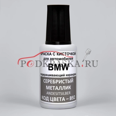 B92 BMW Серебристый металлик, Andesitsilber 20 мл.