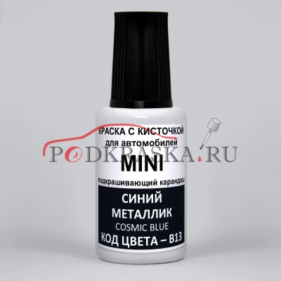 B13 Mini Синий металлик, Cosmic Blue 20 мл.