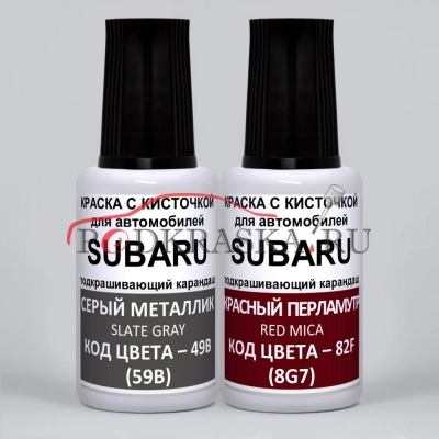 8W7 Subaru: 49B (59B) Subaru Серый металлик, Slate Gray и 82F (8G7) Subaru Красный перламутр, Red Mica 2*20 мл.
