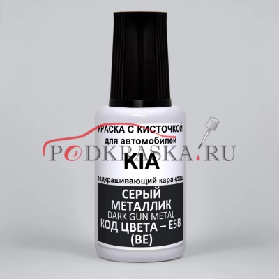 E5B (BE) KIA Серый металлик, Dark Gun Metal 20 мл.