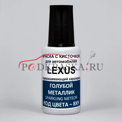 8X9 Lexus Голубой металлик, Sparkling Meteor 20 мл.