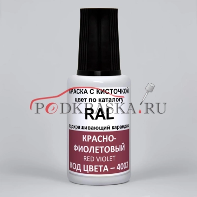 4002 RAL Красно-фиолетовый (Rotviolett, Red violet). 20мл