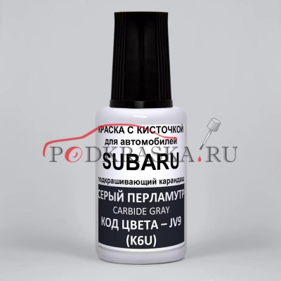 JV9 (K6U) Subaru Серый перламутровый металлик, Carbide Gray 20 мл.