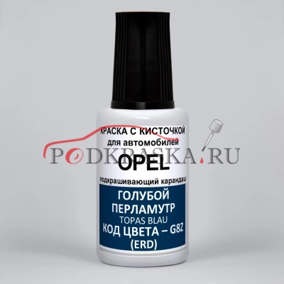 G8Z (ERD) Opel Голубой перламутровый металлик, Topas Blau 20 мл.