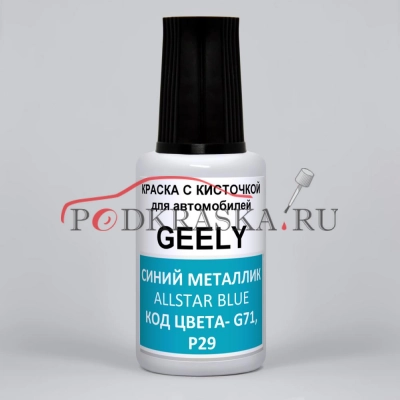 G71, P29 Geely Синий, Голубой Металлик, Allstar Blue, 20 мл.