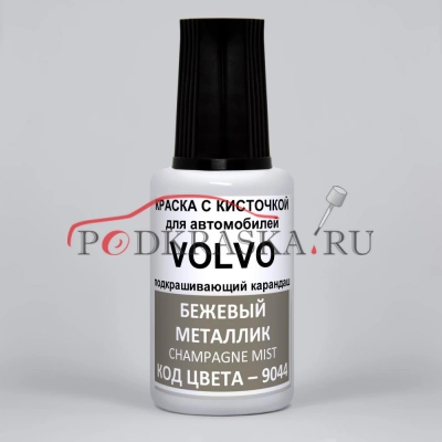 9044 Volvo Бежевый металлик, Champagne Mist 20 мл.
