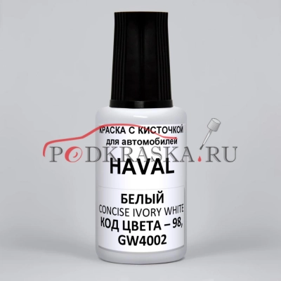 98, GW4002 Haval / Great Wall, Ivory White Solid, Simple, Concise, Белый Теплый Солид, Слоновая кость, 20 мл.