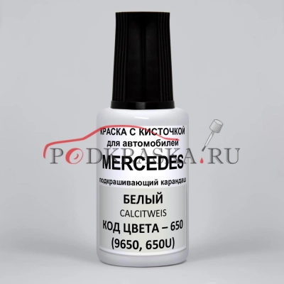 650 (9650, 650U) Mercedes Белый, Calcitweiss 20 мл.