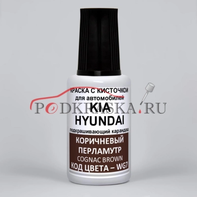 WG7 KIA Коричневый перламутр, Cognac Brown 20 мл.
