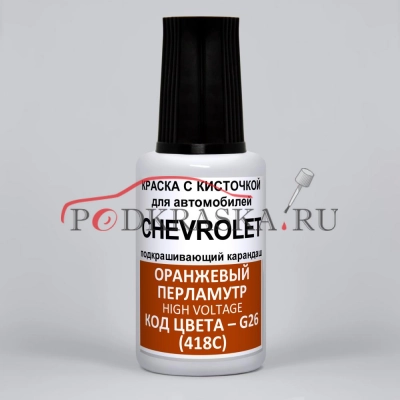 G26 (418C) Chevrolet Оранжевый перламутр, High Voltage 20 мл.