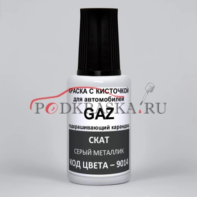 9014 GAZ Скат, Серый металлик 20 мл.