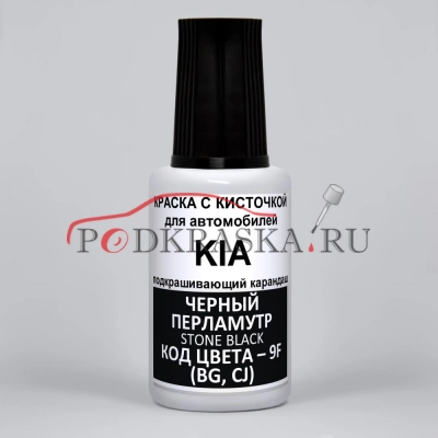 9F (BG, CJ) KIA Черный перламутр, Stone Black 20 мл.
