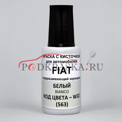 W32 (563) Fiat Белый, Bianco 20 мл.