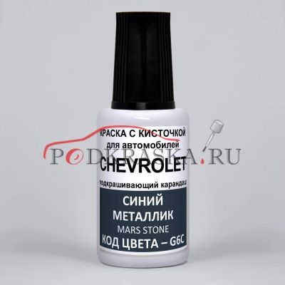 G6C Chevrolet Синий металлик, Mars Stone 20 мл.