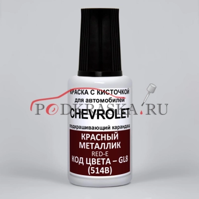GL8 (514B) Chevrolet Красный металлик, Red-e 20 мл.