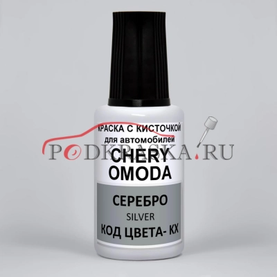 KX Chery (OMODA), Серебро, Эклипс, серебристый, Magic Mirror Silver, 20 мл.
