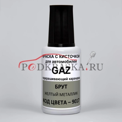 9017 GAZ Брут, Золотистый металлик 20 мл.